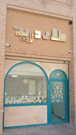 عکس گالری طلای دُرّین