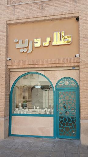 گالری طلای دُرّین