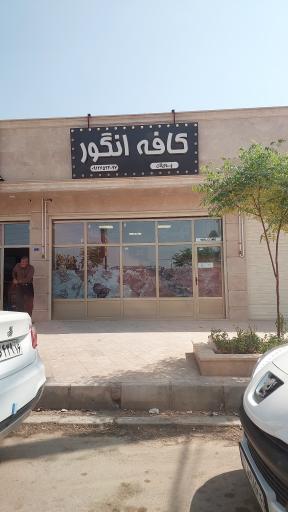 عکس کافه انگور