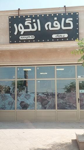 عکس کافه انگور
