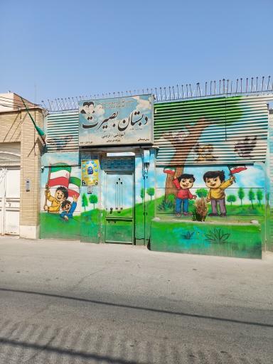 عکس دبستان غیر دولتی بصیرت