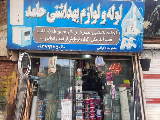 عکس لوله و ابزار حامد