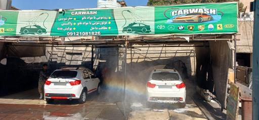 عکس کارواش قائم (دهقانی)