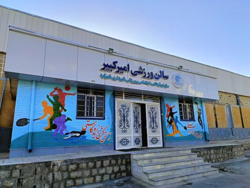 عکس سالن ورزشی امیرکبیر 