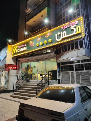 عکس فست فود مک من