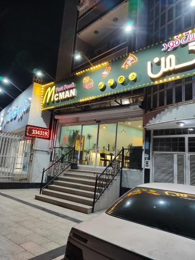 عکس فست فود مک من