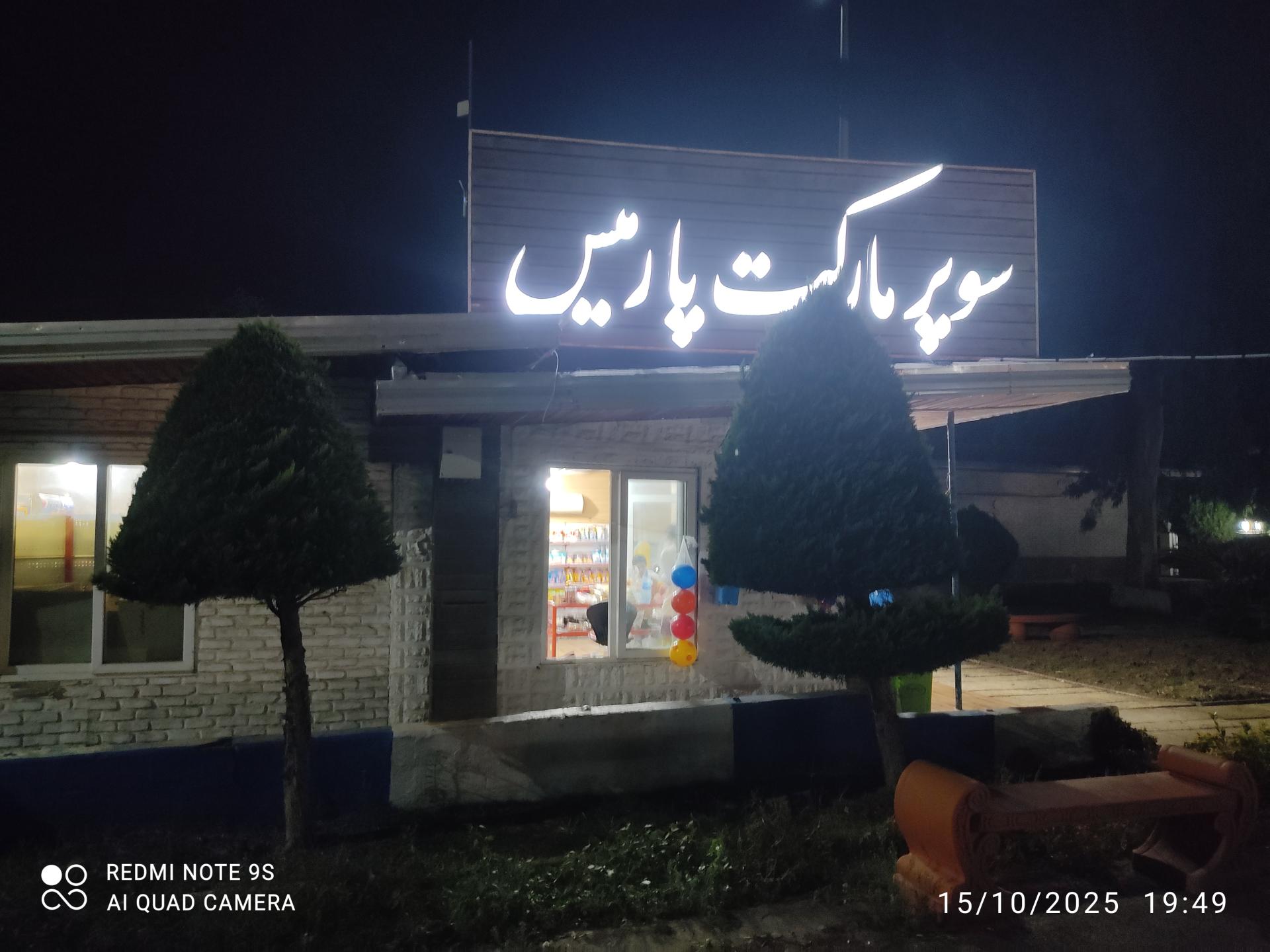 عکس سوپر مارکت پارمیس