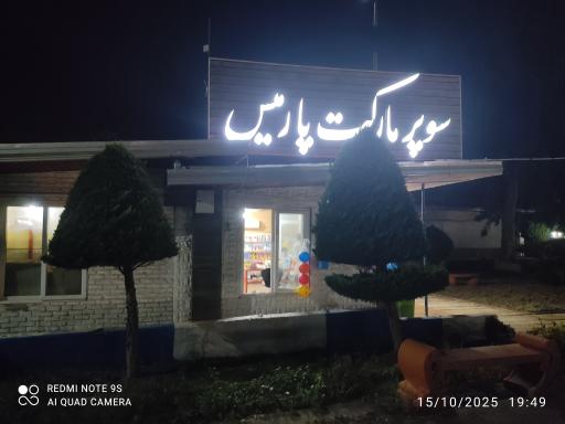 عکس سوپر مارکت پارمیس