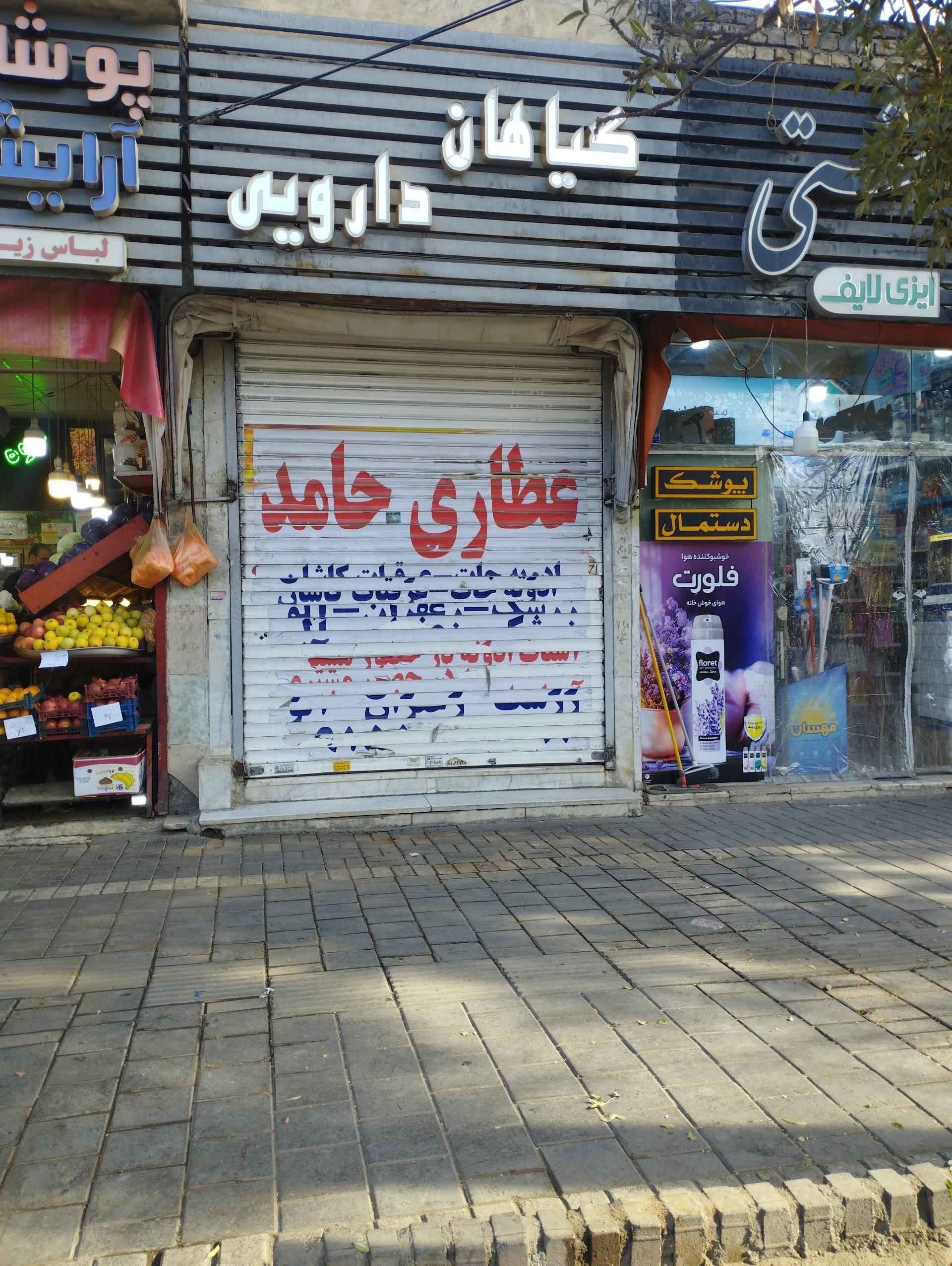 عکس عطاری حامد