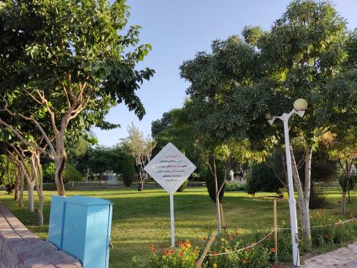 عکس پارک آیت‌الله کاشانی