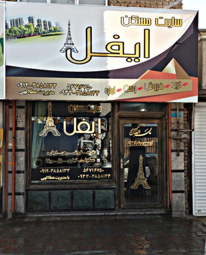 عکس املاک ایفل 