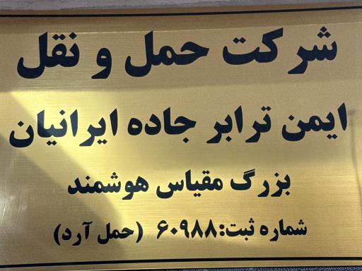 عکس شرکت حمل و نقل ایمن ترابر جاده ایرانیان