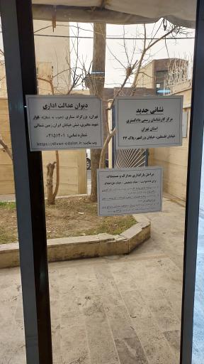 عکس اداره تعاون، کار و رفاه اجتماعی شمیرانات