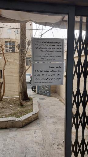 عکس اداره تعاون، کار و رفاه اجتماعی شمیرانات