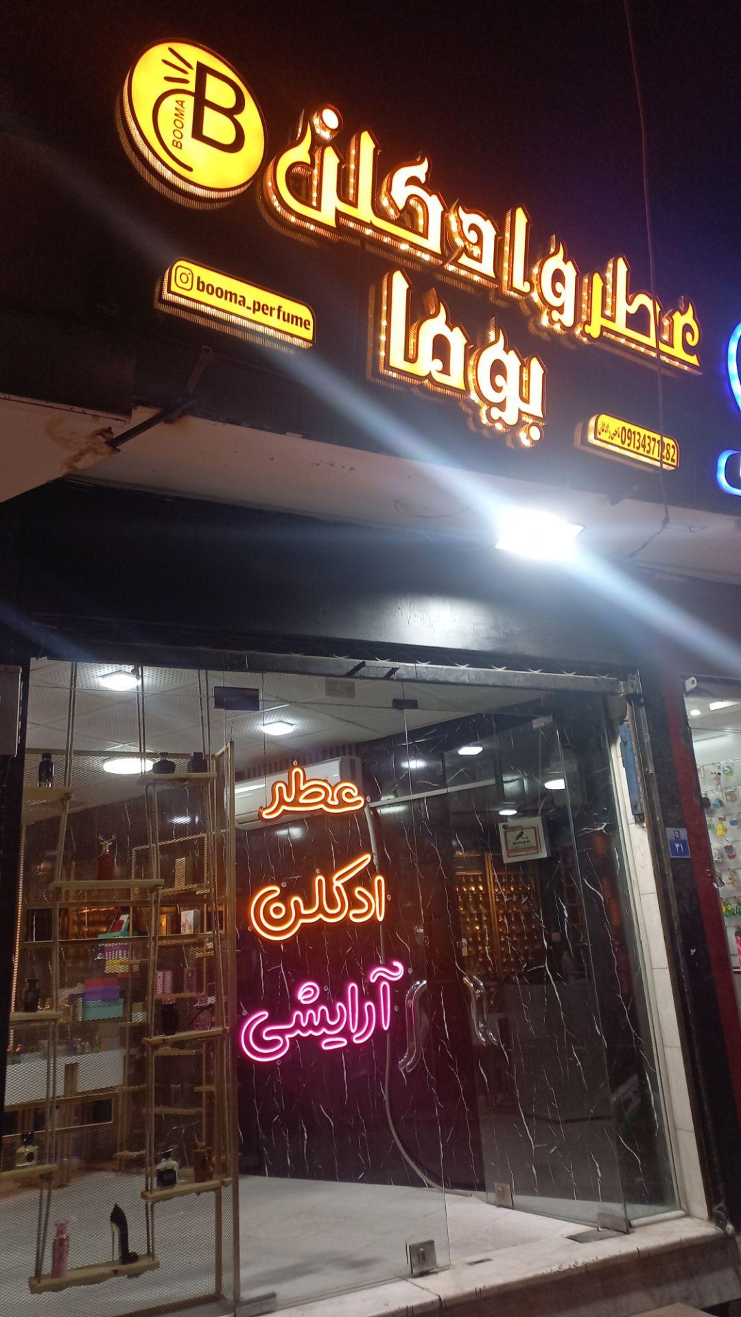 عکس عطر و ادکلن بوما