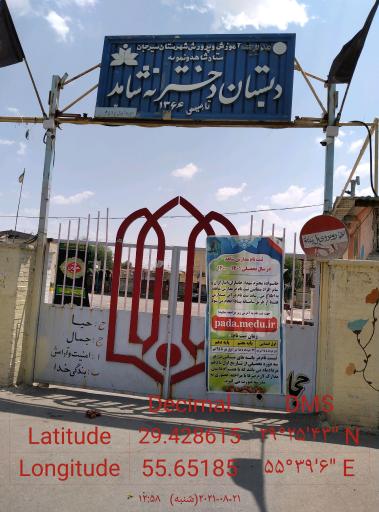 عکس دبستان دخترانه شاهد 