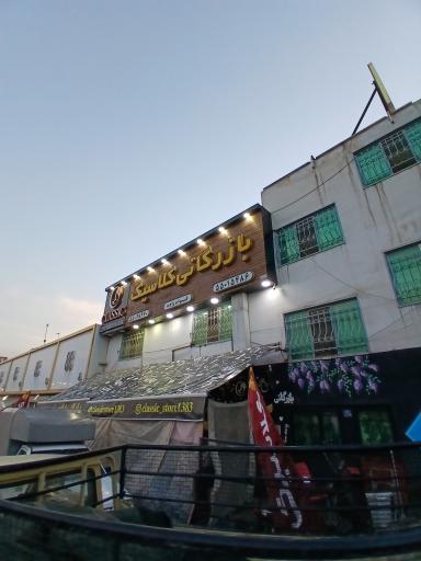 عکس بازرگانی کلاسیک (برادران قوام زاده)