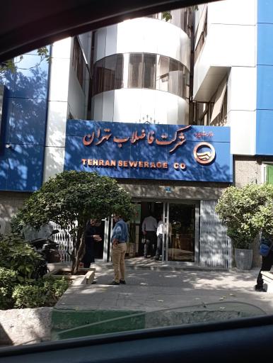 عکس شرکت فاضلاب تهران