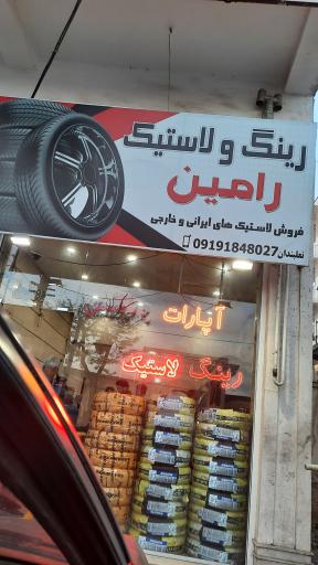 عکس رینگ و لاستیک رامین
