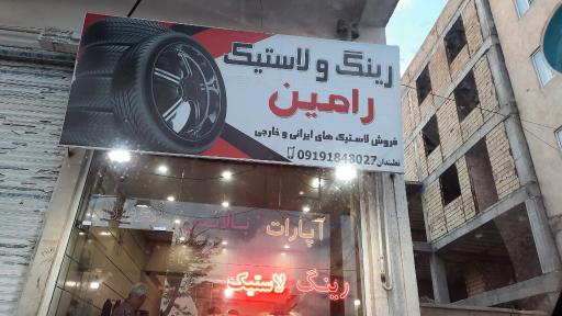 عکس رینگ و لاستیک رامین