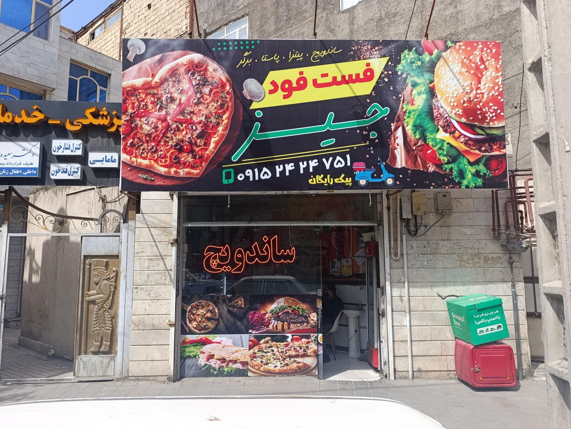 عکس فست فود جیز
