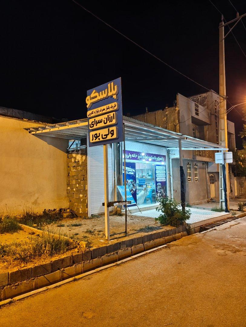 عکس پلاسکو و ارزان‌ سرای ولی‌ پور
