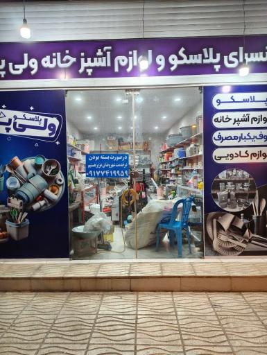 عکس پلاسکو و ارزان‌ سرای ولی‌ پور