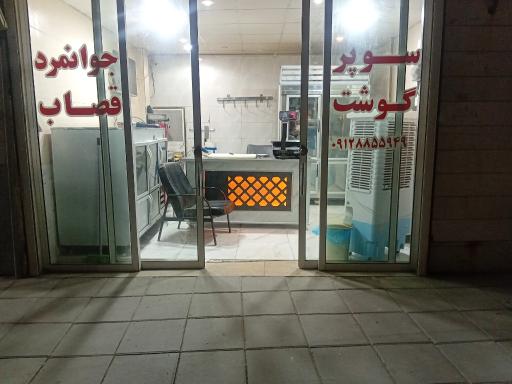 عکس سوپر گوشت جوانمرد قصاب