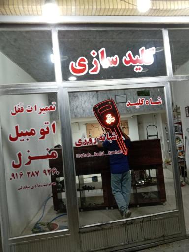 کلید سازی شاه کلید