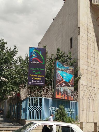 عکس مجموعه ورزشی زیتون