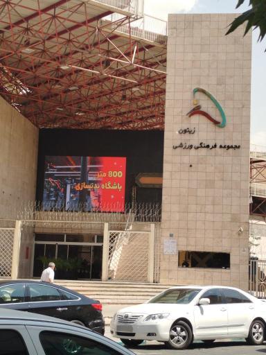عکس مجموعه ورزشی زیتون