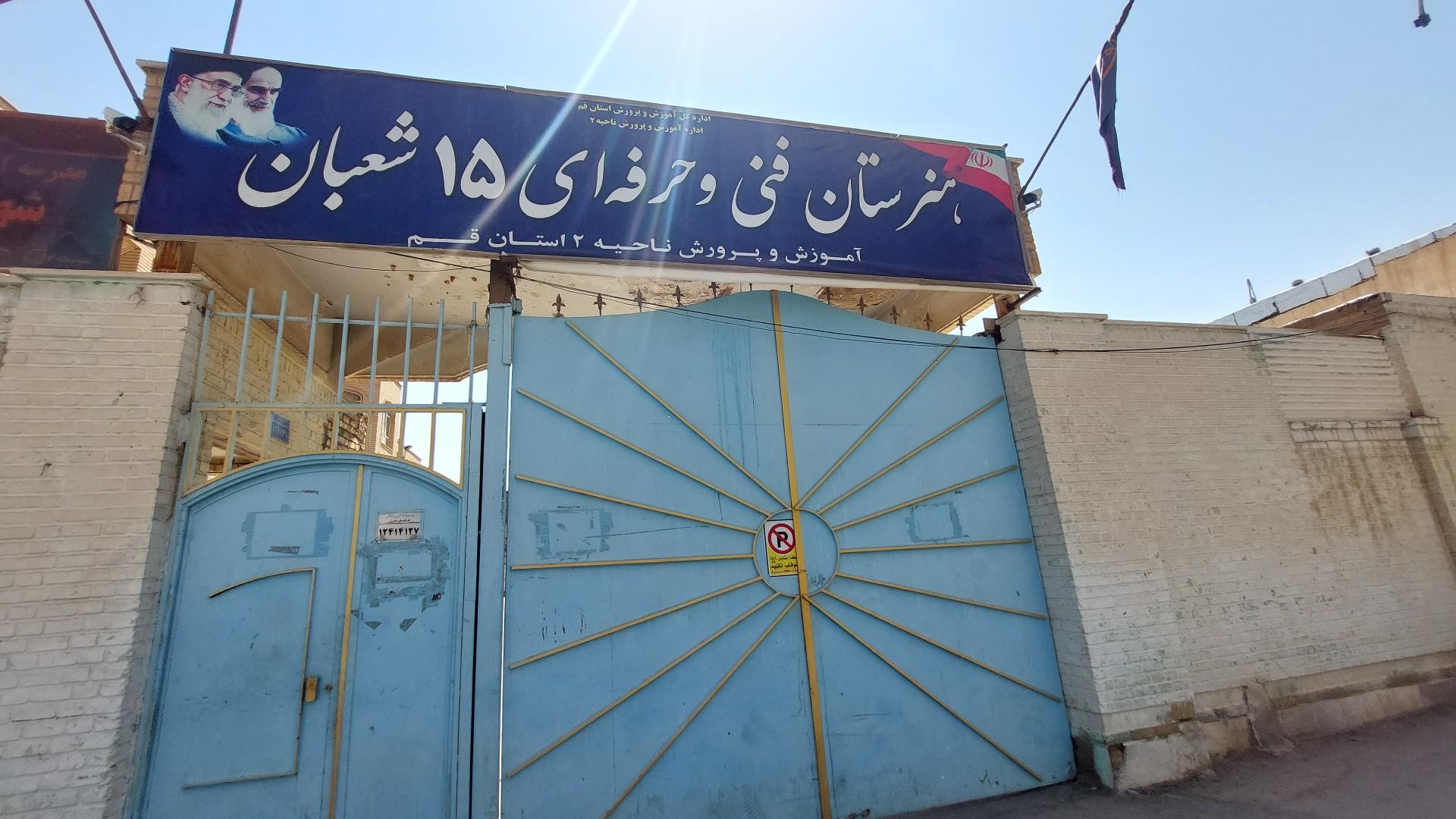 عکس دبیرستان پسرانه پانزده شعبان