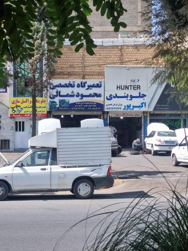 عکس تعمیرگاه تخصصی محمود شمالی