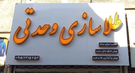 عکس طلاسازی وحدتی