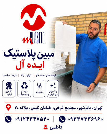عکس مبین پلاستیک ایده آل