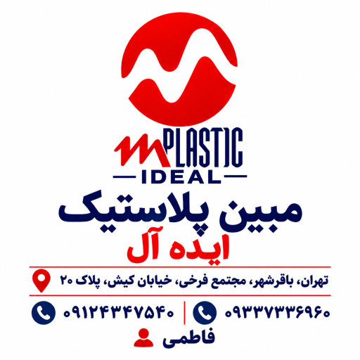 عکس مبین پلاستیک ایده آل