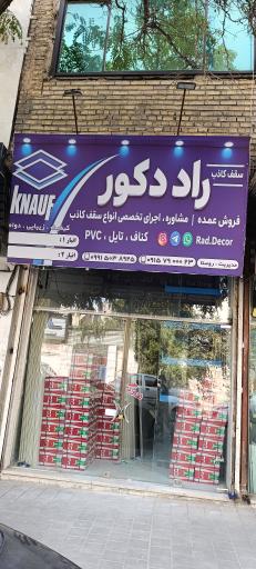 عکس کناف راد دکور