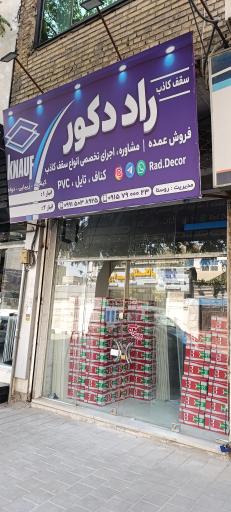 عکس کناف راد دکور
