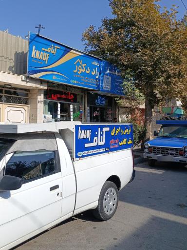 عکس کناف راد دکور