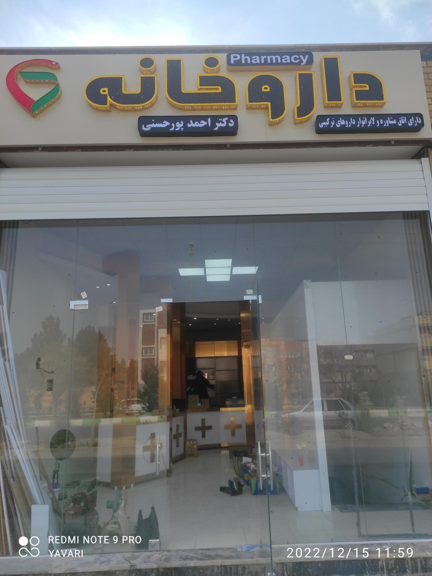 عکس داروخانه پورحسنی