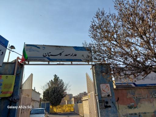عکس دبستان استثنایی گلستان