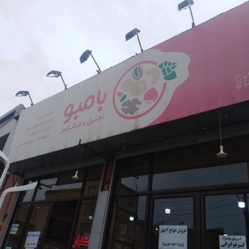 عکس آجیل و خشکبار بامبو 