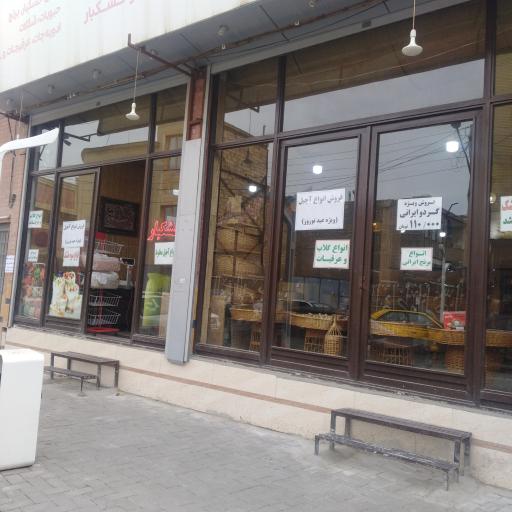 عکس آجیل و خشکبار بامبو 