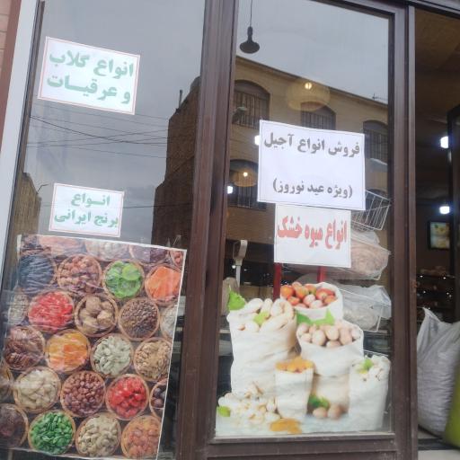 عکس آجیل و خشکبار بامبو 