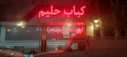 عکس کباب و حلیم بهارستان