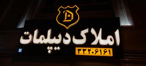 عکس مشاور املاک دیپلمات