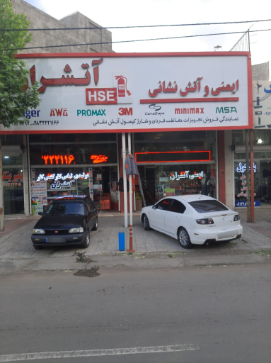 عکس فروشگاه ایمنی و آتش نشانی آتشران (حسین پور)