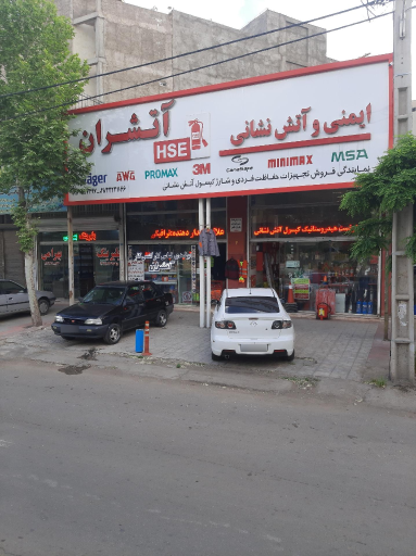 عکس فروشگاه ایمنی و آتش نشانی آتشران (حسین پور)