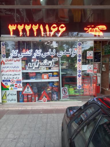 عکس فروشگاه ایمنی و آتش نشانی آتشران (حسین پور)