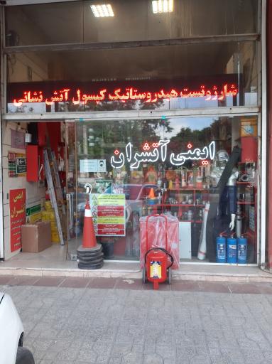 عکس فروشگاه ایمنی و آتش نشانی آتشران (حسین پور)